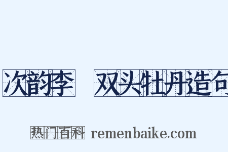 次韵李秬双头牡丹造句是什么意思的图片